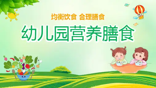 幼儿园营养膳食均衡饮食合理膳食科普课件PPT