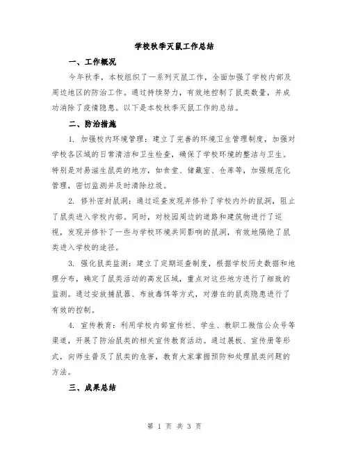 学校秋季灭鼠工作总结
