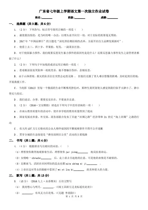 广东省七年级上学期语文第一次独立作业试卷