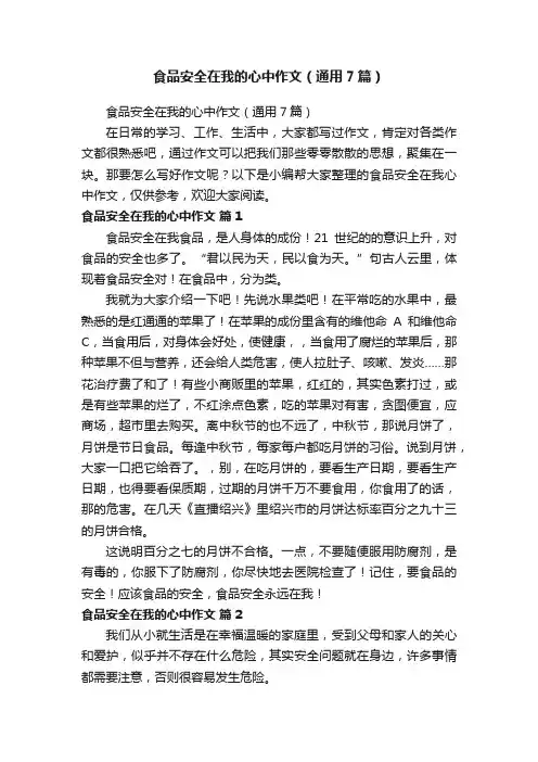 食品安全在我的心中作文（通用7篇）