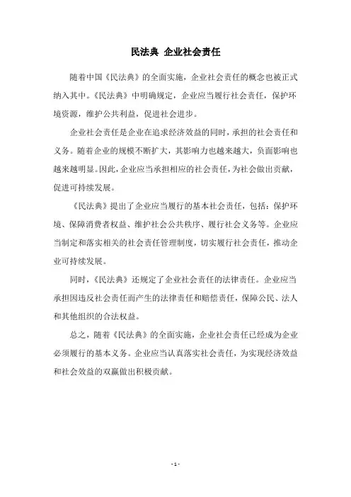 民法典 企业社会责任