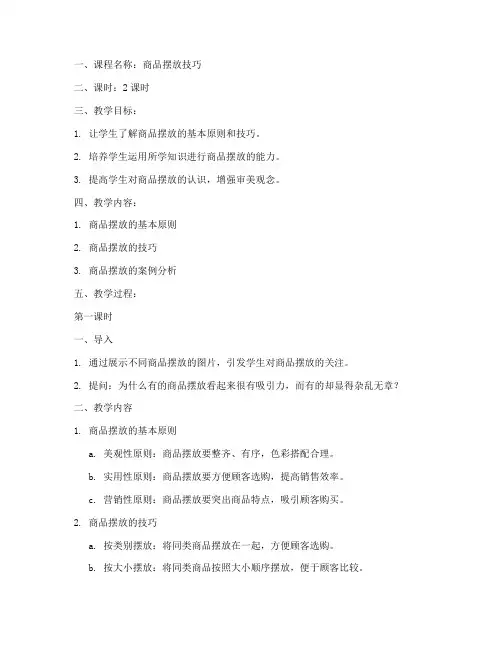 商品摆放课程教案模板范文