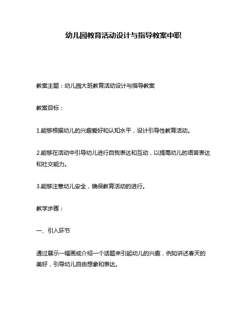 幼儿园教育活动设计与指导教案中职