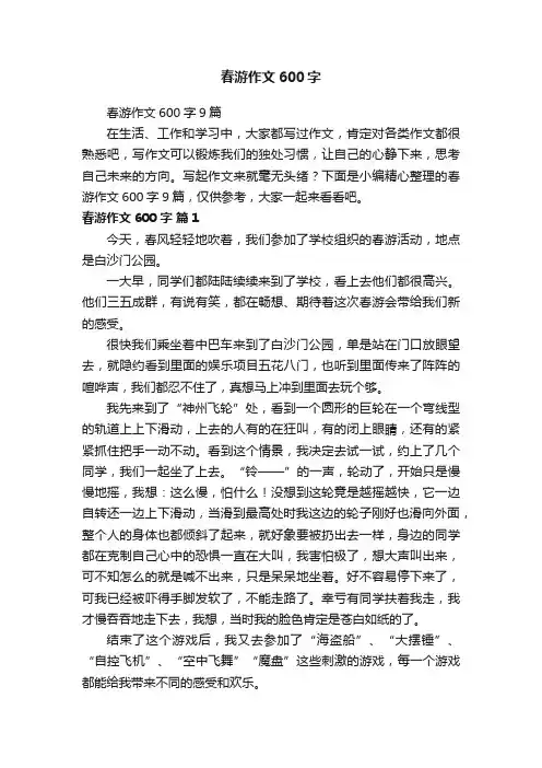 春游作文600字9篇