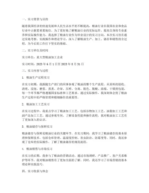 粮油毕业设计实习报告