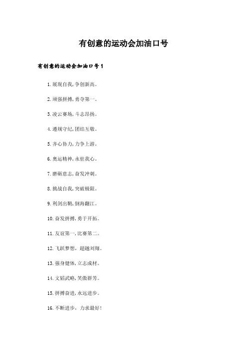 有创意的运动会加油口号