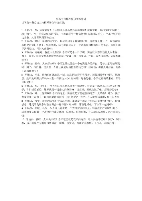 总结主持稿开场白和结束语