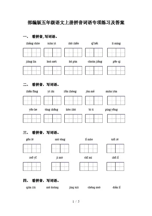 部编版五年级语文上册拼音词语专项练习及答案