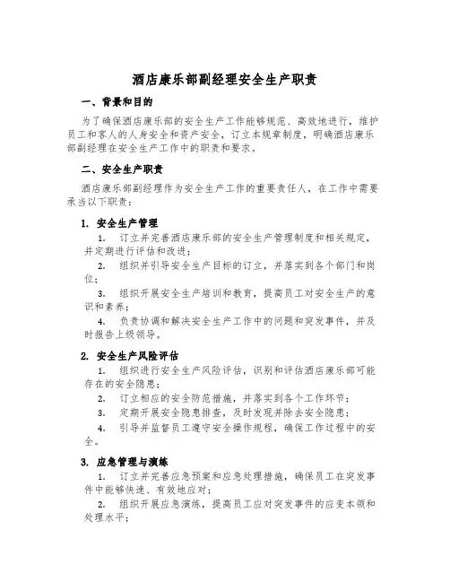酒店康乐部副经理安全生产职责