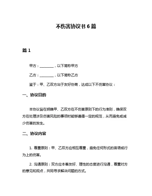 不伤害协议书6篇