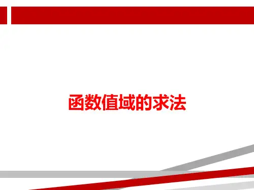 求函数的值域课件.ppt