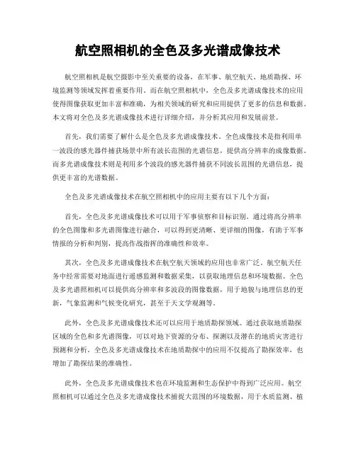 航空照相机的全色及多光谱成像技术