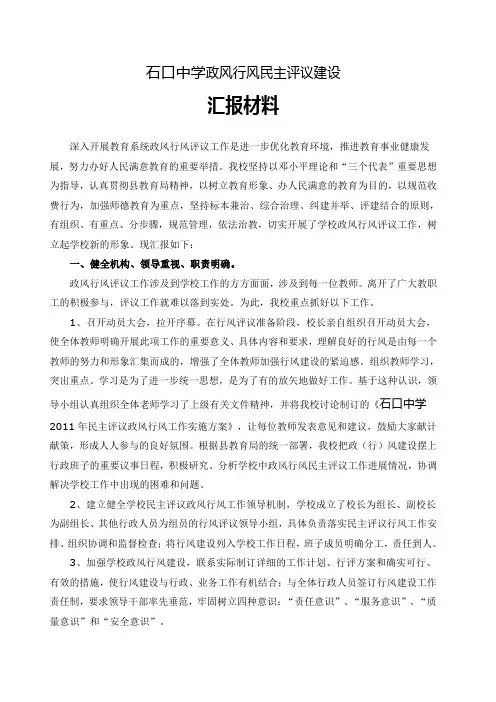 学校政风行风评议工作汇报材料