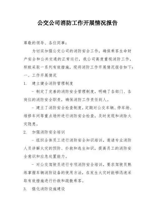 公交公司消防工作开展情况报告