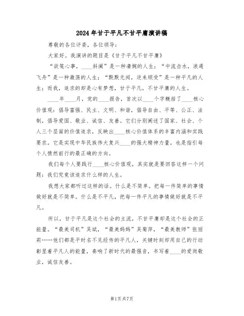2024年甘于平凡不甘平庸演讲稿(3篇)