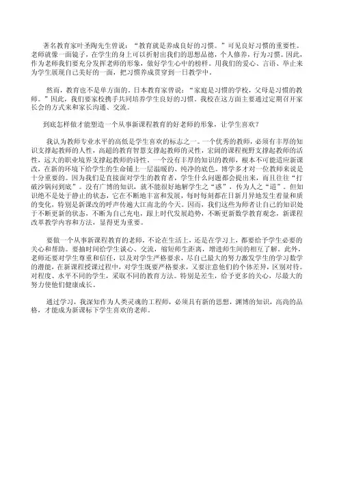 著名教育家叶圣陶先生曾说：教育就是养成良好的习惯。”