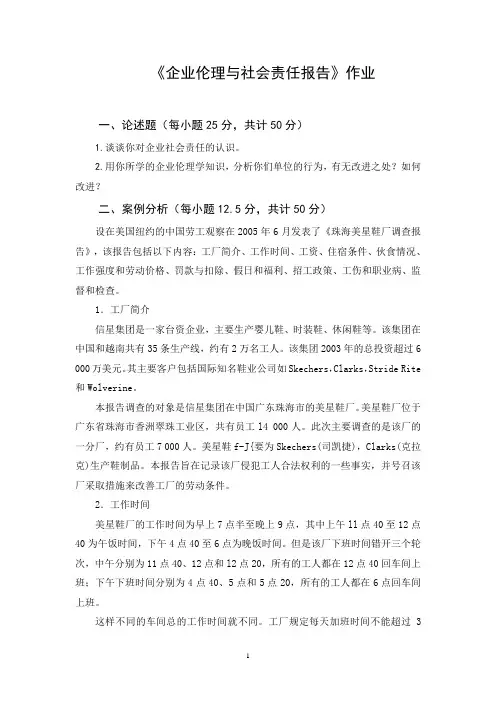 企业伦理与社会责任报告作业