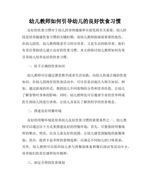 幼儿教师如何引导幼儿的良好饮食习惯