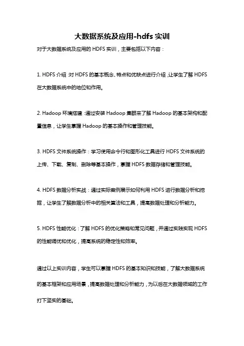 大数据系统及应用-hdfs实训