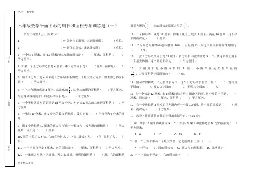 六年级数学平面图形的周长和面积专项训练题汇编