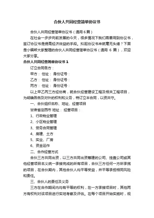 合伙人共同经营简单协议书（通用6篇）