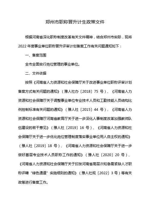 郑州市职称晋升计生政策文件