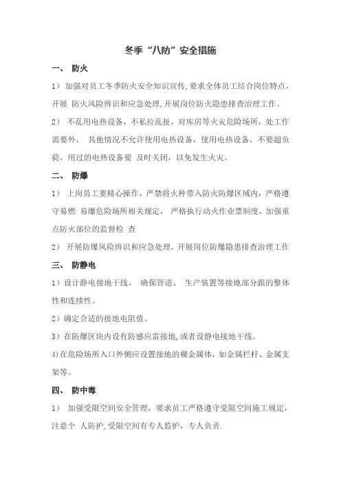 中石油冬季八防措施,