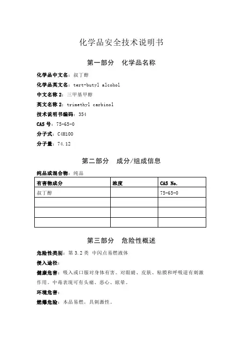 叔丁醇安全技术说明书