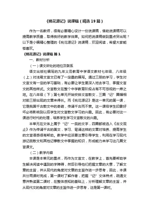《桃花源记》说课稿（精选19篇）