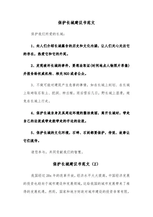保护长城建议书范文（5篇）