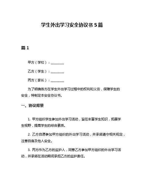 学生外出学习安全协议书5篇