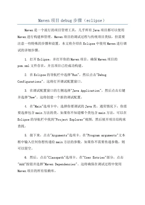 Maven项目debug步骤(eclipse)