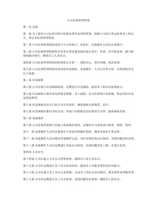 公司拉闸管理制度