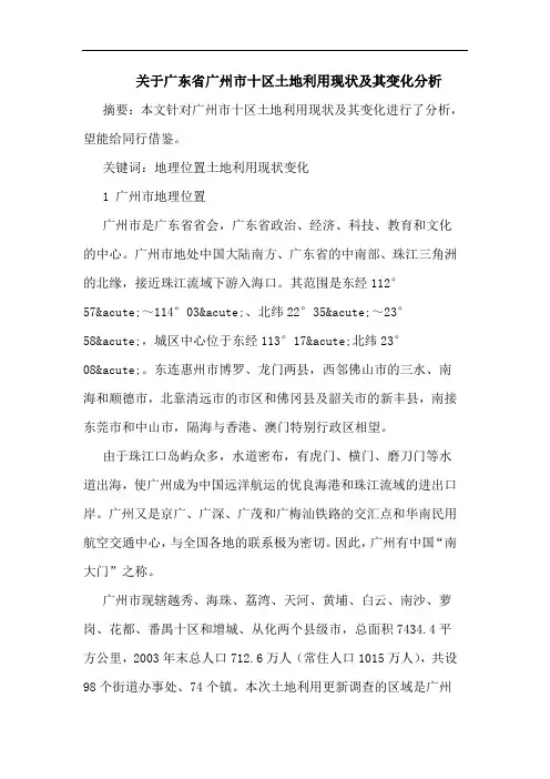 关于广东省广州市十区土地利用现状及其变化分析