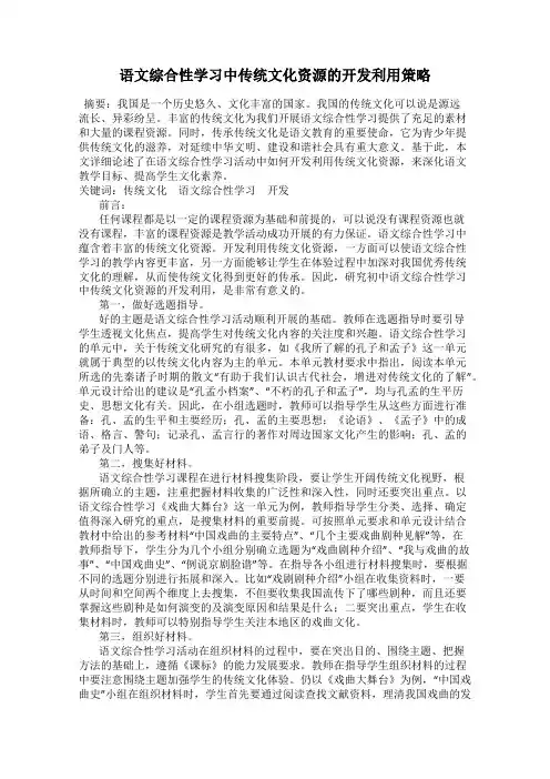 语文综合性学习中传统文化资源的开发利用策略