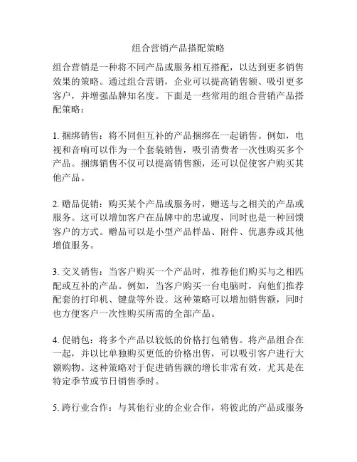 组合营销产品搭配策略