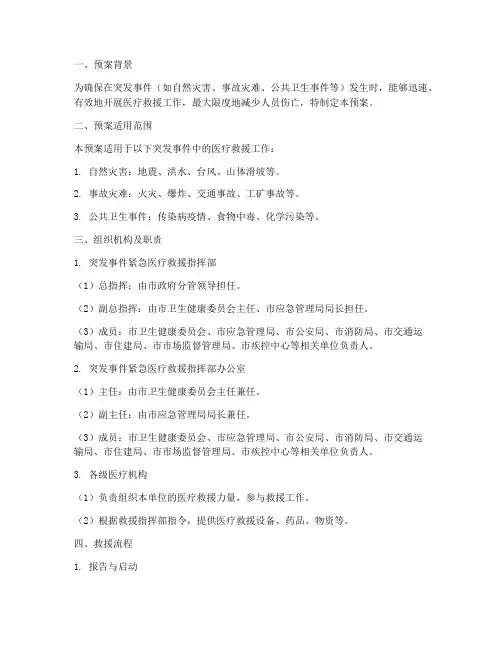 突发事件紧急医疗救援预案