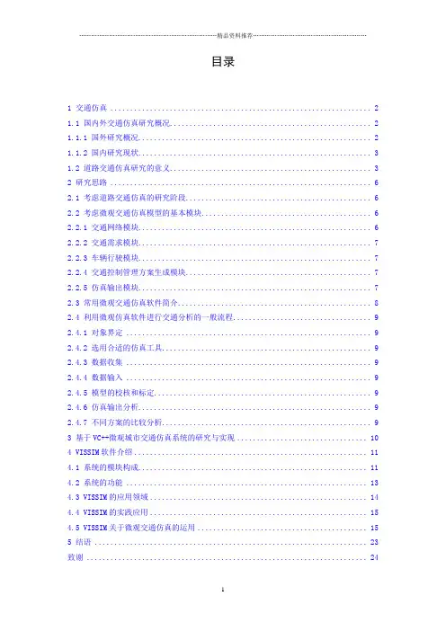 交通仿真论文
