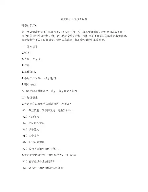 企业培训计划调查问卷