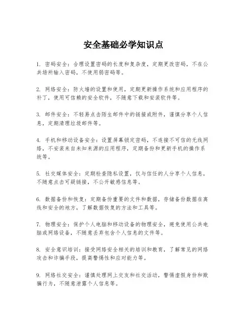 安全基础必学知识点