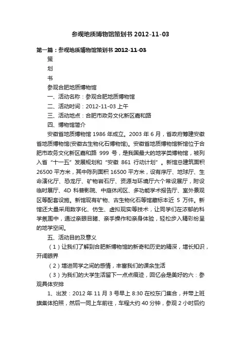 参观地质博物馆策划书2012-11-03