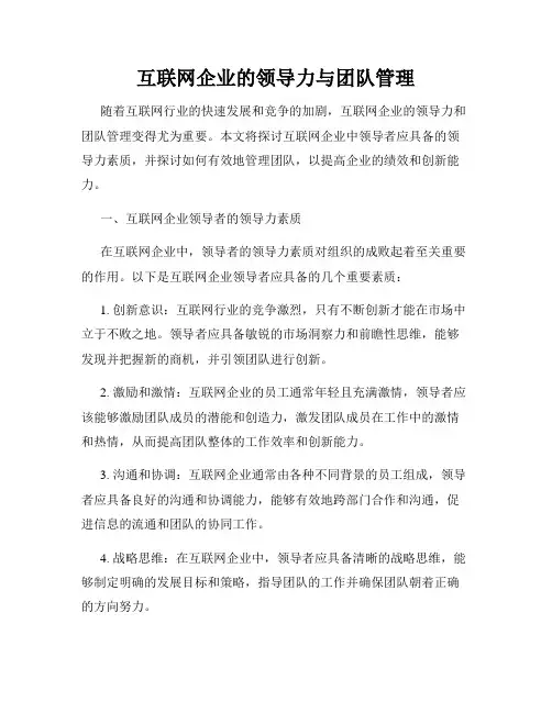 互联网企业的领导力与团队管理