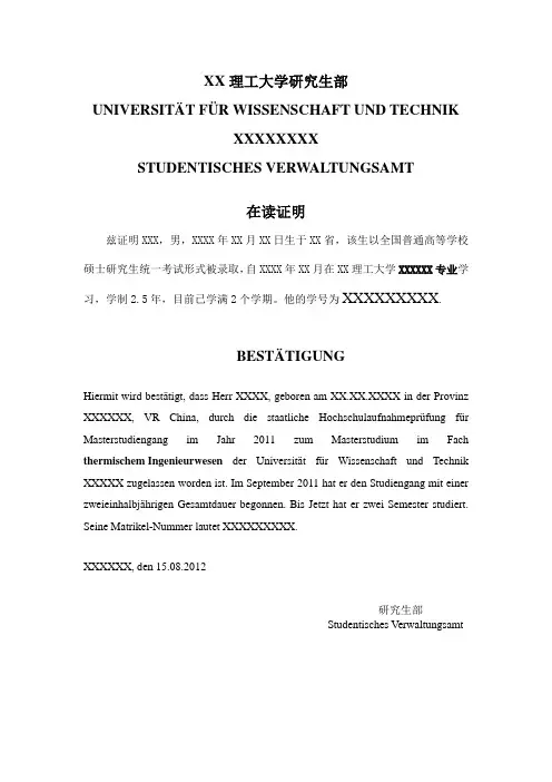 在读证明(德文版)