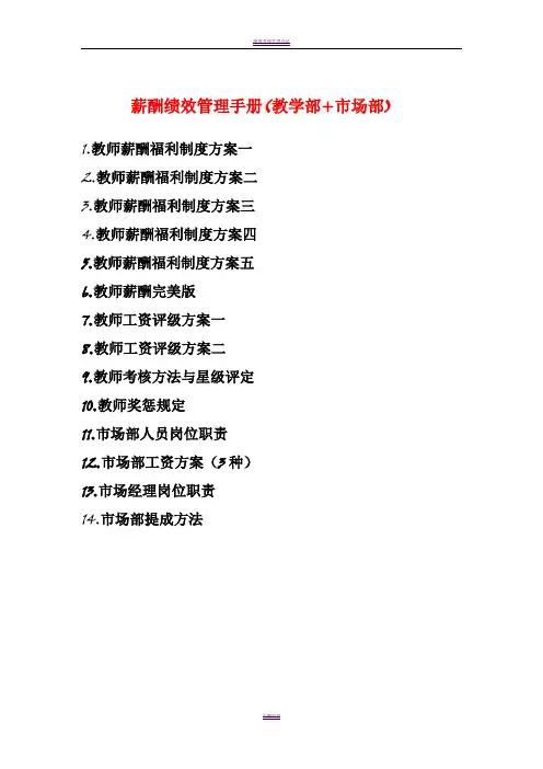 英语培训学校薪酬绩效管理手册(教学部-市场部)