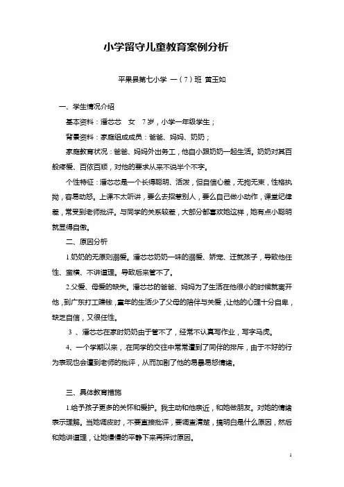 小学留守儿童教育案例分析