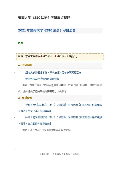 暨南大学《280法语》考研重点整理