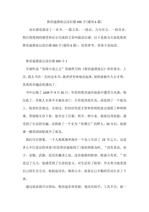 鲁滨逊漂流记读后感800字(通用6篇)