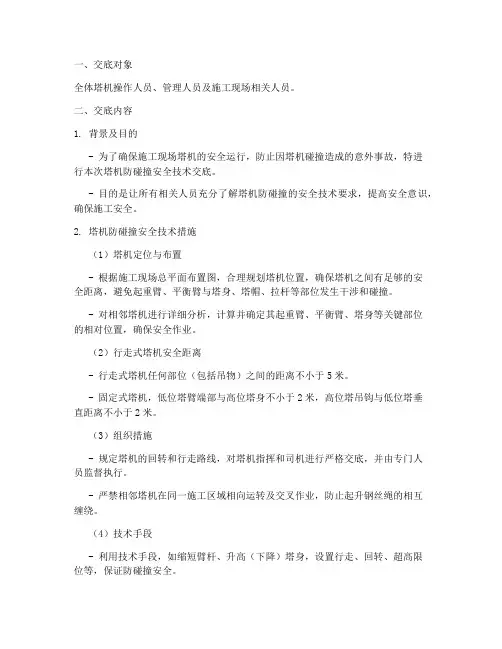 塔机防碰撞安全技术交底模板
