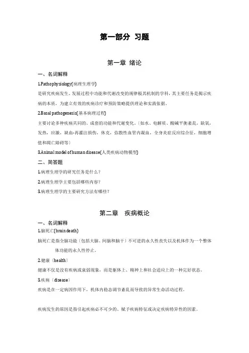 病生名词解释和简答题目