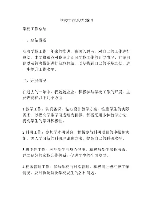 学校工作总结2015